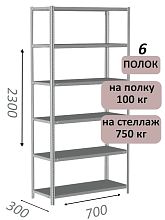 Стеллаж металлический полочный МС 2300х700х300, 6 полок, 100 кг на полку, светло-серый