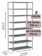 Стеллаж MS Strong 235х120х70, 8 полок