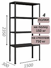 Стеллаж MS Strong 235х150х30, 4 полки