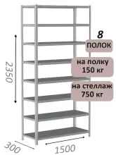 Стеллаж MS Strong 235х150х30, 8 полок