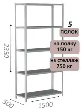 Стеллаж MS Strong 235х150х50, 5 полок