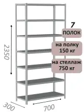 Стеллаж MS Strong 235х70х30, 7 полок