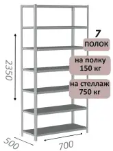 Стеллаж MS Strong 235х70х50, 7 полок
