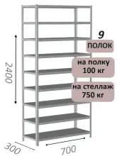 Стеллаж металлический полочный МС 2400х700х300, 9 полок, 100 кг на полку, светло-серый