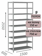 Стеллаж MS Strong 255х150х60, 9 полок
