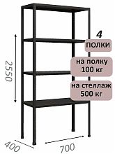Стеллаж MS Standart 255х70х40, 4 полки, серый
