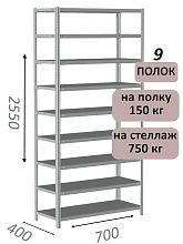 Стеллаж MS Standart 255х70х40, 9 полок, серый