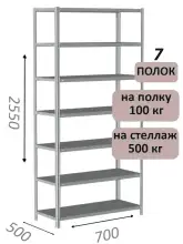 Стеллаж MS Standart 255х70х50, 7 полок, серый