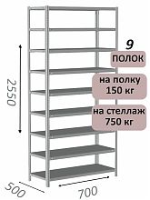 Стеллаж MS Strong 255х70х50, 9 полок