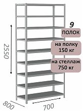 Стеллаж MS Strong 255х70х80, 9 полок
