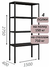 Стеллаж MS Strong 275х150х40, 4 полки