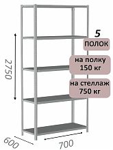 Стеллаж MS Strong 275х70х60, 5 полок
