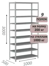 Стеллаж MS Hard 300х100х50, 9 полок