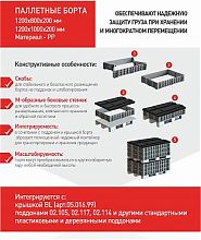 Складной паллетный борт 1200х800х200 (31.821.91)